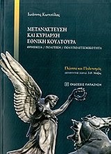 ΜΕΤΑΝΑΣΤΕΥΣΗ ΚΑΙ ΚΥΡΙΑΡΧΗ ΕΘΝΙΚΗ ΚΟΥΛΤΟΥΡΑ