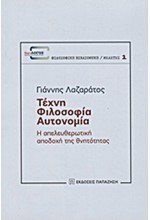 ΤΕΧΝΗ ΦΙΛΟΣΟΦΙΑ ΑΥΤΟΝΟΜΙΑ-Η ΑΠΕΛΕΥΘΕΡΩΤΙΚΗ ΑΠΟΔΟΧΗ ΤΗΣ ΘΝΗΤΟΤΗΤΑΣ