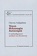 ΤΕΧΝΗ ΦΙΛΟΣΟΦΙΑ ΑΥΤΟΝΟΜΙΑ-Η ΑΠΕΛΕΥΘΕΡΩΤΙΚΗ ΑΠΟΔΟΧΗ ΤΗΣ ΘΝΗΤΟΤΗΤΑΣ