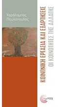 ΚΟΙΝΩΝΙΚΗ ΕΡΓΑΣΙΑ ΚΑΙ ΕΞΑΡΤΗΣΕΙΣ-ΟΙ ΚΟΙΝΟΤΗΤΕΣ ΤΗΣ ΑΛΛΑΓΗΣ