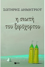 Η ΣΙΩΠΗ ΤΟΥ ΞΕΡΟΧΟΡΤΟΥ