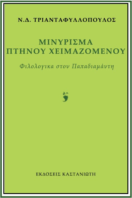 ΜΙΝΥΡΙΣΜΑ ΠΤΗΝΟΥ ΧΕΙΜΑΖΟΜΕΝΟΥ-ΦΙΛΟΛΟΓΙΚΑ ΣΤΟΝ ΠΑΠΑΔΙΑΜΑΝΤΗ