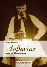 ΑΡΒΑΝΙΤΕΣ-ΜΥΘΟΙ ΚΑΙ ΠΡΑΓΜΑΤΙΚΟΤΗΤΑ