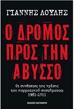 Ο ΔΡΟΜΟΣ ΠΡΟΣ ΤΗΝ ΑΒΥΣΟ