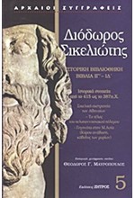 ΔΙΟΔΩΡΟΣ ΣΙΚΕΛΙΩΤΗΣ 5-ΙΣΤΟΡΙΚΗ ΒΙΒΛΙΟΘΗΚΗ-ΒΙΒΛΙΑ ΙΓ'-ΙΔ'