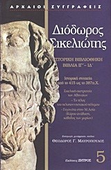 ΔΙΟΔΩΡΟΣ ΣΙΚΕΛΙΩΤΗΣ 5-ΙΣΤΟΡΙΚΗ ΒΙΒΛΙΟΘΗΚΗ-ΒΙΒΛΙΑ ΙΓ'-ΙΔ'