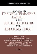 ΤΑ ΧΡΟΝΙΑ ΤΗΣ ΙΤΑΛΙΚΗΣ ΚΑΙ ΓΕΡΜΑΝΙΚΗΣ ΚΑΤΟΧΗΣ ΣΤΗΝ ΚΕΦΑΛΟΝΙΑ ΚΑΙ ΙΘΑΚΗ ΤΟΜΟΣ Γ'