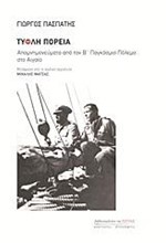 ΤΥΦΛΗ ΠΟΡΕΙΑ-ΑΠΟΜΝΗΜΟΝΕΥΜΑΤΑ ΑΠΟ ΤΟΝ Β' ΠΑΓΚΟΣΜΙΟ ΠΟΛΕΜΟ ΣΤΟ ΑΙΓΑΙΟ