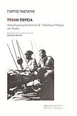 ΤΥΦΛΗ ΠΟΡΕΙΑ-ΑΠΟΜΝΗΜΟΝΕΥΜΑΤΑ ΑΠΟ ΤΟΝ Β' ΠΑΓΚΟΣΜΙΟ ΠΟΛΕΜΟ ΣΤΟ ΑΙΓΑΙΟ