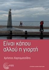 ΕΙΝΑΙ ΚΑΠΟΥ ΑΛΛΟΥ Η ΓΙΟΡΤΗ