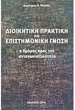 ΔΙΟΙΚΗΤΙΚΗ ΠΡΑΚΤΙΚΗ ΚΑΙ ΕΠΙΣΤΗΜΟΝΙΚΗ ΓΝΩΣΗ