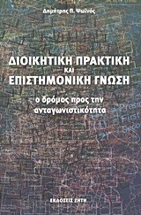 ΔΙΟΙΚΗΤΙΚΗ ΠΡΑΚΤΙΚΗ ΚΑΙ ΕΠΙΣΤΗΜΟΝΙΚΗ ΓΝΩΣΗ