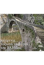 ΤΑ ΠΕΤΡΙΝΑ ΤΟΞΩΤΑ ΓΕΦΥΡΙΑ ΤΗΣ ΕΛΛΑΔΟΣ