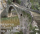 ΤΑ ΠΕΤΡΙΝΑ ΤΟΞΩΤΑ ΓΕΦΥΡΙΑ ΤΗΣ ΕΛΛΑΔΟΣ