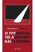 Ο ΠΥΓΜΑΧΟΣ ΤΟ ΛΙΟΝΤΑΡΙ ΚΑΙ Η ΣΚΟΝΗ