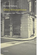 ΟΔΟΣ ΙΠΠΟΚΡΑΤΟΥΣ 1939-1954