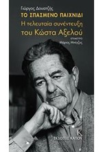 ΤΟ ΣΠΑΣΜΕΝΟ ΠΑΙΧΝΙΔΙ-Η ΤΕΛΕΥΤΑΙΑ ΣΥΝΕΝΤΕΥΞΗ ΤΟΥ ΚΩΣΤΑ ΑΞΕΛΟΥ