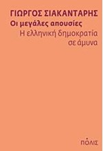 ΟΙ ΜΕΓΑΛΕΣ ΑΠΟΥΣΙΕΣ-Η ΕΛΛΗΝΙΚΗ ΔΗΜΟΚΡΑΤΙΑ ΣΕ ΑΜΥΝΑ