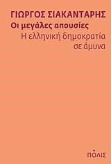 ΟΙ ΜΕΓΑΛΕΣ ΑΠΟΥΣΙΕΣ-Η ΕΛΛΗΝΙΚΗ ΔΗΜΟΚΡΑΤΙΑ ΣΕ ΑΜΥΝΑ