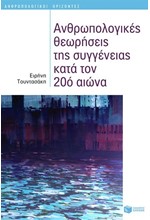 ΑΝΘΡΩΠΟΛΟΓΙΚΕΣ ΘΕΩΡΗΣΕΙΣ ΤΗΣ ΣΥΓΓΕΝΕΙΑΣ