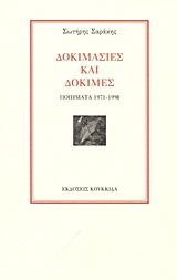 ΔΟΚΙΜΑΣΙΕΣ ΚΑΙ ΔΟΚΙΜΕΣ 1971-1998