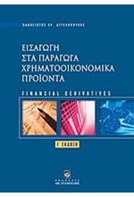 ΕΙΣΑΓΩΓΗ ΣΤΑ ΠΑΡΑΓΩΓΑ ΧΡΗΜΑΤΟΟΙΚΟΝΟΜΙΚΑ ΠΡΟΙΟΝΤΑ