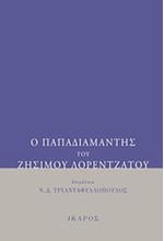 Ο ΠΑΠΑΔΙΑΜΑΝΤΗΣ ΤΟΥ ΖΗΣΙΜΟΥ ΛΟΡΕΝΤΖΑΤΟΥ