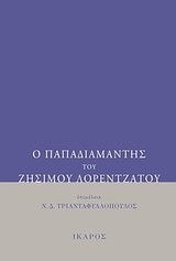 Ο ΠΑΠΑΔΙΑΜΑΝΤΗΣ ΤΟΥ ΖΗΣΙΜΟΥ ΛΟΡΕΝΤΖΑΤΟΥ