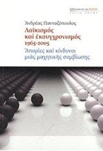 ΛΑΙΚΙΣΜΟΣ ΚΑΙ ΕΚΣΥΓΧΡΟΝΙΣΜΟΣ 1965-2005