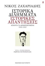 ΙΣΤΟΡΙΚΑ ΔΙΛΗΜΑΤΑ-ΙΣΤΟΡΙΚΕΣ ΑΠΑΝΤΗΣΕΙΣ