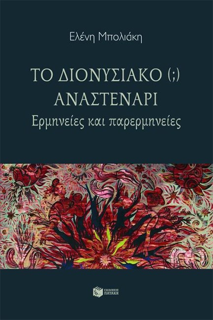 ΤΟ ΔΙΟΝΥΣΙΑΚΟ ΑΝΑΣΤΕΝΑΡΙ