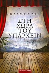 ΣΤΗ ΧΩΡΑ ΤΟΥ ΥΠΑΡΧΕΙΝ