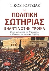 Η ΠΟΛΙΤΙΚΗ ΣΩΤΗΡΙΑΣ ΕΝΑΝΤΙΑ ΣΤΗΝ ΤΡΟΙΚΑ