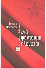 ΕΝΑ ΦΑΝΤΑΣΜΑ ΠΛΑΝΙΕΤΑΙ-3Η ΕΚΔΟΣΗ