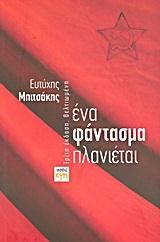 ΕΝΑ ΦΑΝΤΑΣΜΑ ΠΛΑΝΙΕΤΑΙ-3Η ΕΚΔΟΣΗ