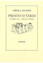 PRESTO O TARDI-ΤΟ ΛΕΞΙΚΑΚΙ ΠΟΥ ΠΑΙΖΕΙ ΜΕ ΤΟΝ ΘΑΝΑΤΟ