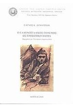 Ο ΕΛΛΗΝΟΙΤΑΛΙΚΟΣ ΠΟΛΕΜΟΣ ΩΣ ΠΡΟΣΩΠΙΚΟ ΒΙΩΜΑ