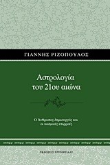 ΑΣΤΡΟΛΟΓΙΑ ΤΟΥ 21ΟΥ ΑΙΩΝΑ