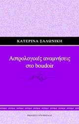 ΑΣΤΡΟΛΟΓΙΚΕΣ ΑΝΑΜΝΗΣΕΙΣ ΣΤΟ BOUDOIR