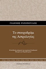 ΤΟ ΣΤΑΥΡΟΔΡΟΜΙ ΤΗΣ ΑΣΤΡΟΛΟΓΙΑΣ