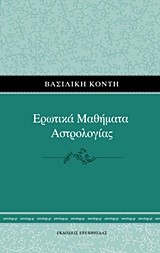 ΕΡΩΤΙΚΑ ΜΑΘΗΜΑΤΑ ΑΣΤΡΟΛΟΓΙΑΣ