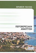 ΠΕΡΙΦΕΡΕΙΑΚΗ ΑΝΑΠΤΥΞΗ