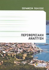 ΠΕΡΙΦΕΡΕΙΑΚΗ ΑΝΑΠΤΥΞΗ