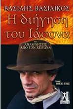 Η ΔΙΗΓΗΣΗ ΤΟΥ ΙΑΣΟΝΑ