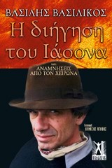 Η ΔΙΗΓΗΣΗ ΤΟΥ ΙΑΣΟΝΑ