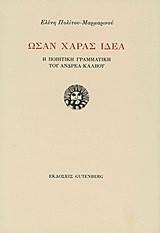 ΩΣΑΝ ΧΑΡΑΣ ΙΔΕΑ-Η ΠΟΙΗΤΙΚΗ ΓΡΑΜΜΑΤΙΚΗ ΤΟΥ ΑΝΔΡΕΑ ΚΑΛΒΟΥ