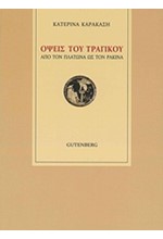 ΟΨΕΙΣ ΤΟΥ ΤΡΑΓΙΚΟΥ-ΑΠΟ ΤΟΝ ΠΛΑΤΩΝΑ ΩΣ ΤΟΝ ΡΑΚΙΝΑ