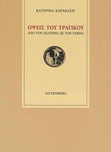 ΟΨΕΙΣ ΤΟΥ ΤΡΑΓΙΚΟΥ-ΑΠΟ ΤΟΝ ΠΛΑΤΩΝΑ ΩΣ ΤΟΝ ΡΑΚΙΝΑ