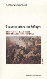 ΣΥΝΩΣΤΙΣΜΕΝΕΣ ΣΤΟ ΖΑΛΟΓΓΟ-ΟΙ ΣΟΥΛΙΩΤΕΣ Ο ΑΛΗ ΠΑΣΑΣ ΚΑΙ Η ΑΠΟΔΟΜΗΣΗ ΤΗΣ ΙΣΤΟΡΙΑΣ