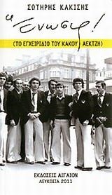 ΕΝΩΣΙΣ-ΤΟ ΕΓΧΕΙΡΙΔΙΟ ΤΟΥ ΚΑΚΟΥ ΑΕΚΤΖΗ